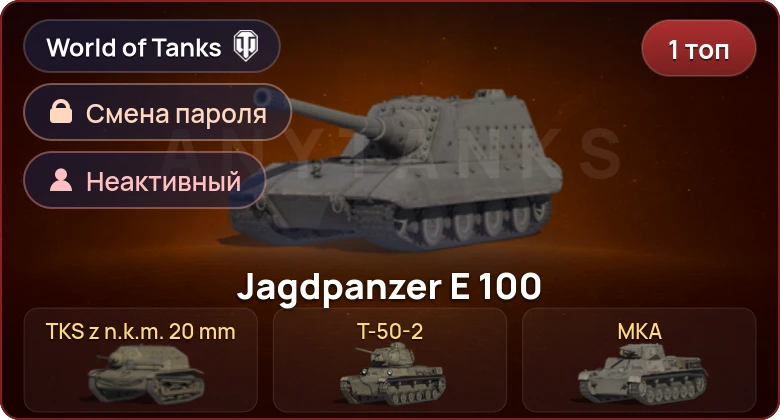 World of Tanks — Неактив | 1 Топ   | Смена пароля