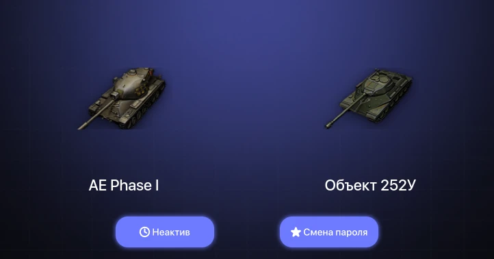 World of Tanks — Неактив | 5 Топов   | Смена пароля
