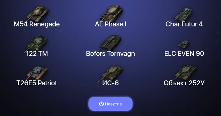 World of Tanks — Неактив | 4 Топа  