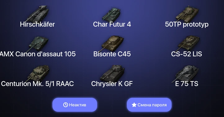 World of Tanks — Неактив | 6 Топов | Hirschkäfer  | Смена пароля