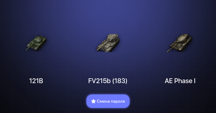 World of Tanks — 8 Топов   | Смена пароля