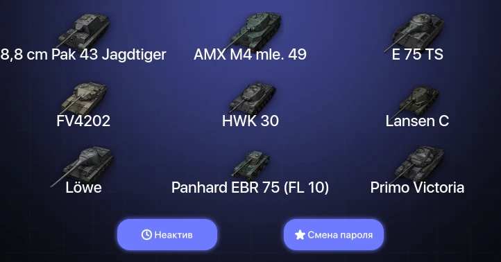 World of Tanks — Неактив | 3 Топа   | Смена пароля