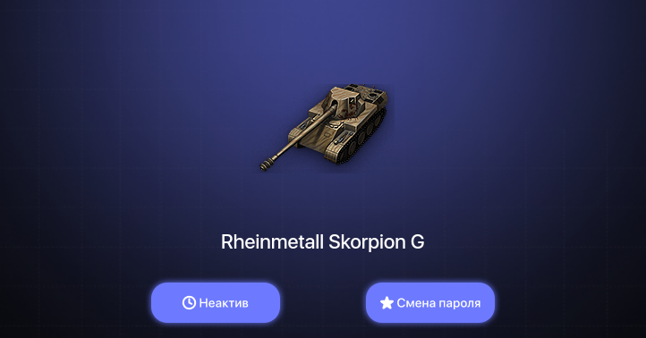 World of Tanks — Неактив | 1 Топ   | Смена пароля