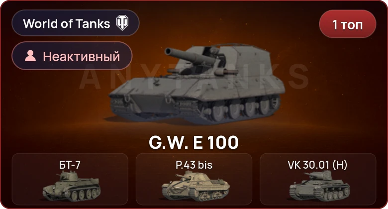 World of Tanks — Неактив | 1 Топ  