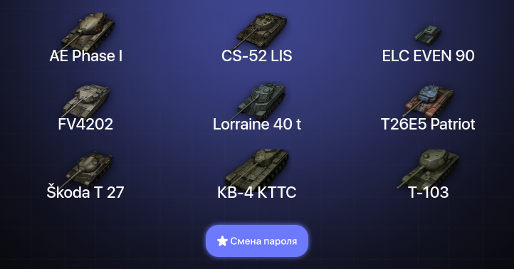 World of Tanks — 4 Топа   | Смена пароля