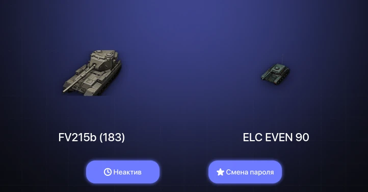 World of Tanks — Неактив | 3 Топа   | Смена пароля