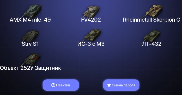 World of Tanks — Неактив | 21 Прем  | Смена пароля