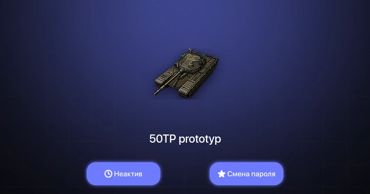 World of Tanks — Неактив | 14 Премов  | Смена пароля