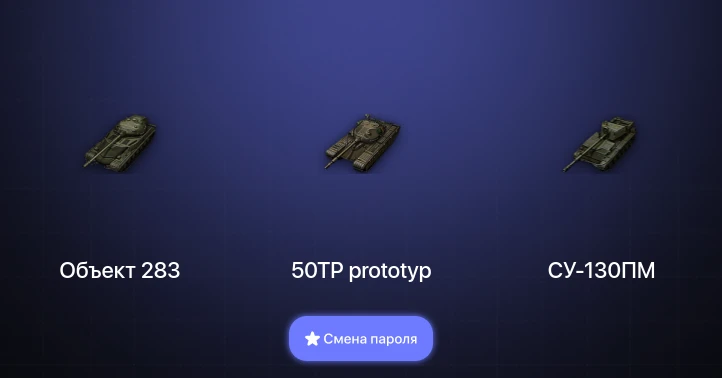 World of Tanks — 2 Топа   | Смена пароля
