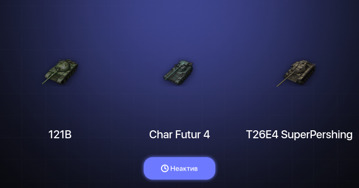 World of Tanks — Неактив | 3 Топа  