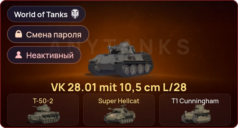 World of Tanks — Неактив | 3 Према  | Смена пароля