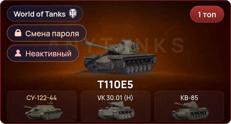 World of Tanks — Неактив | 1 Топ   | Смена пароля
