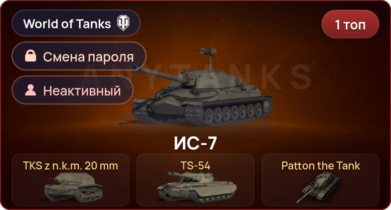 World of Tanks (EU) — Неактив | 1 Топ   | Смена пароля