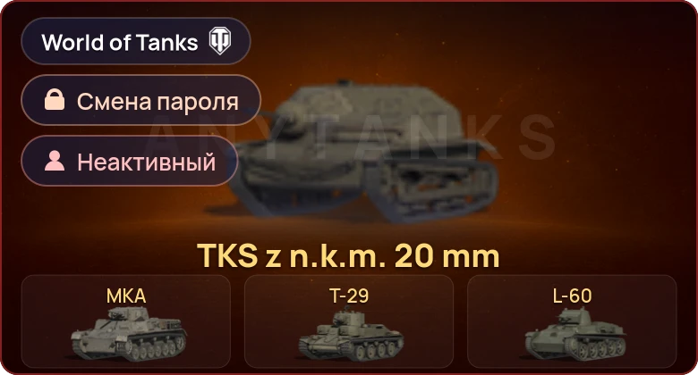World of Tanks — Неактив | 4 Према  | Смена пароля