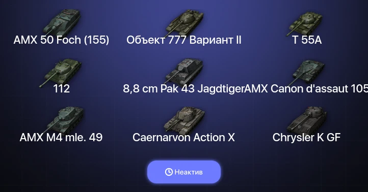 World of Tanks — Неактив | 13 Топов  