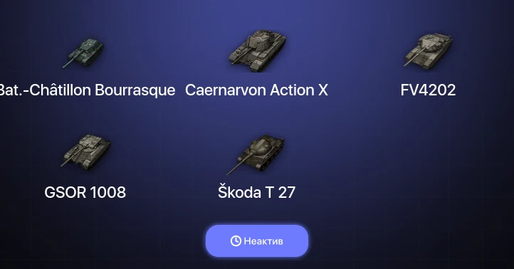World of Tanks — Неактив | 19 Премов 
