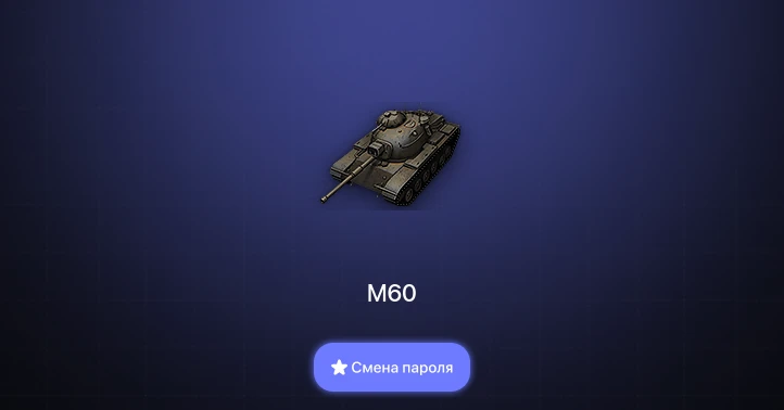 World of Tanks — 1 Топ   | Смена пароля