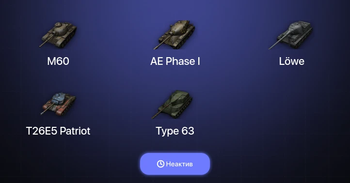 World of Tanks — Неактив | 10 Топов  