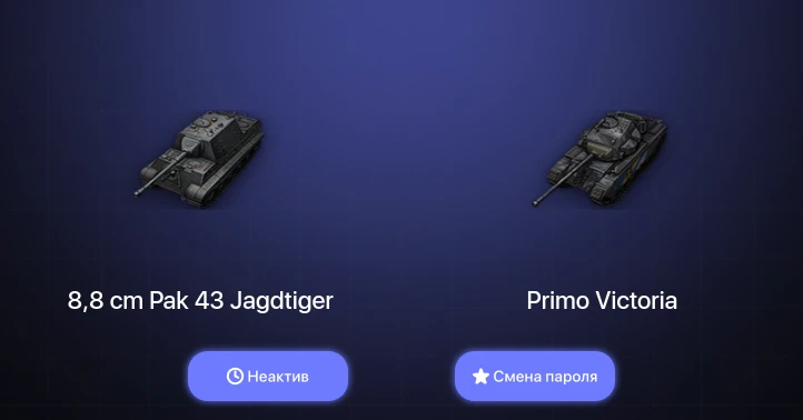 World of Tanks (EU) — Неактив | 13 Премов  | Смена пароля