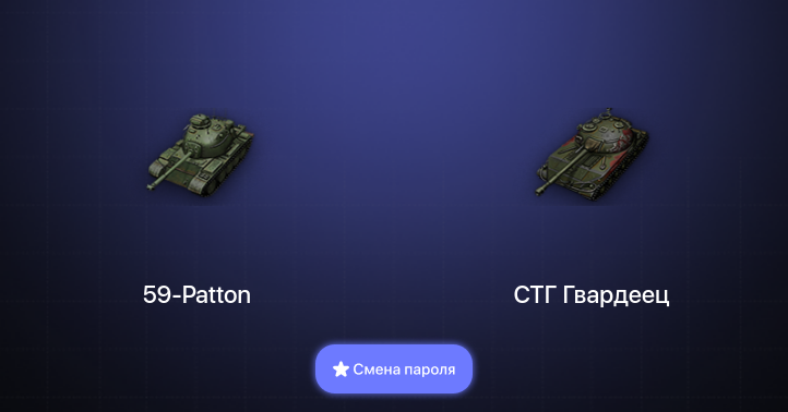 World of Tanks — 8 Топов   | Смена пароля