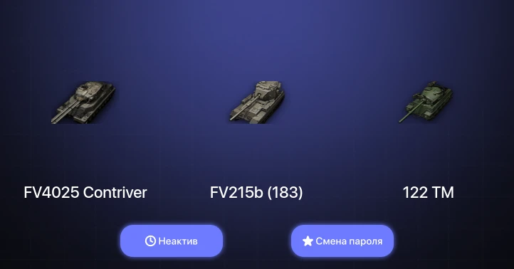 World of Tanks (EU) — Неактив | 2 Топа | FV4025 Contriver  | Смена пароля