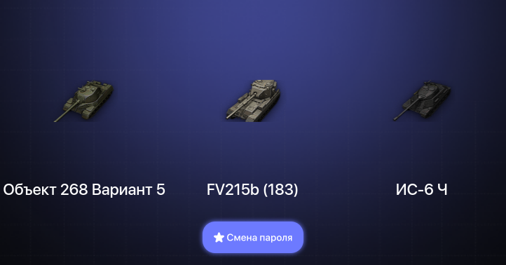 World of Tanks (EU) — 5 Топов   | Смена пароля