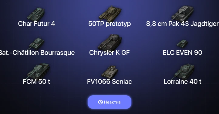 World of Tanks — Неактив | 6 Топов  