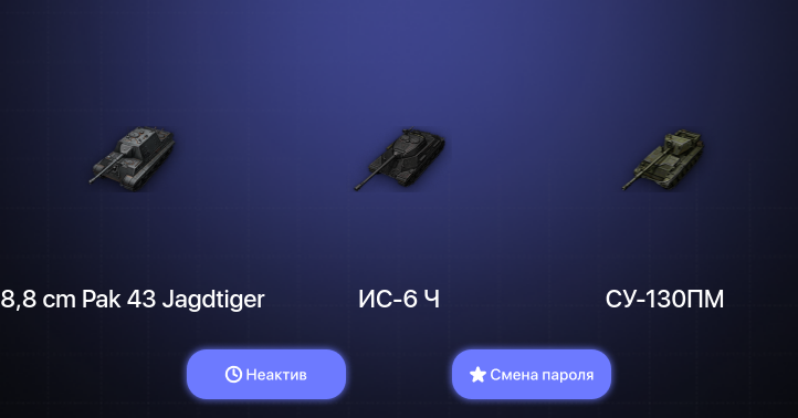 World of Tanks — Неактив | 4 Топа   | Смена пароля