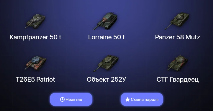 World of Tanks — Неактив | 6 Топов   | Смена пароля