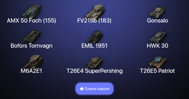 World of Tanks — 6 Топов   | Смена пароля