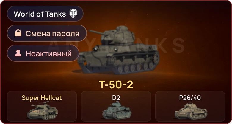 World of Tanks — Неактив | 2 Према  | Смена пароля