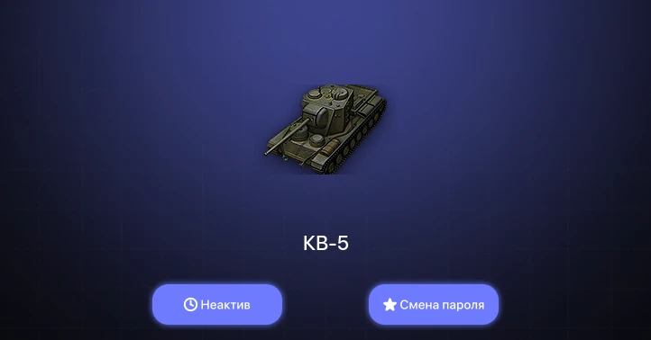 World of Tanks — Неактив | 1 Топ   | Смена пароля