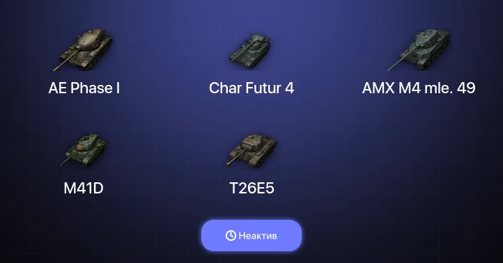 World of Tanks — Неактив | 6 Топов  