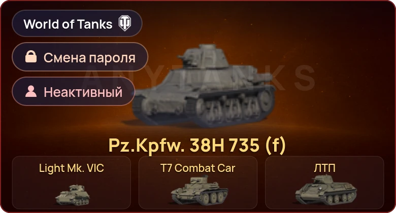 World of Tanks — Неактив | 4 Према  | Смена пароля