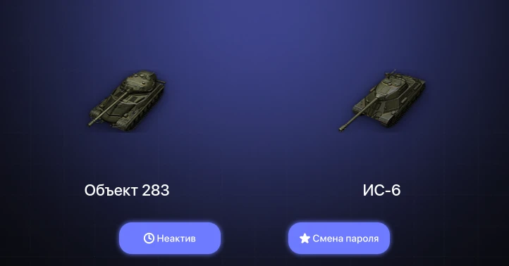 World of Tanks — Неактив | 2 Топа   | Смена пароля