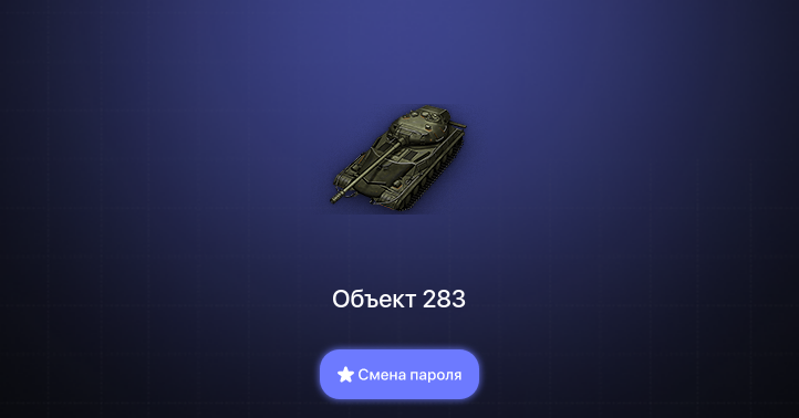 World of Tanks — 1 Топ   | Смена пароля