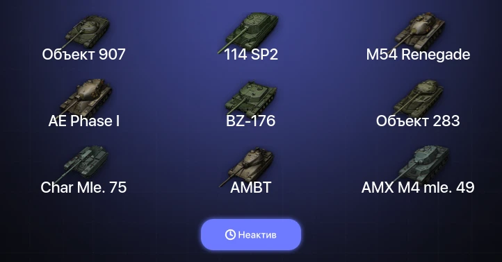 World of Tanks — Неактив | 7 Топов | Объект 907 