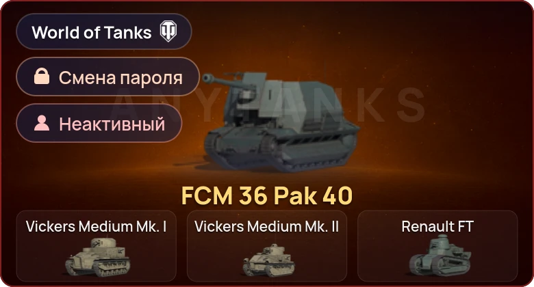 World of Tanks (EU) — Неактив | 1 Прем  | Смена пароля