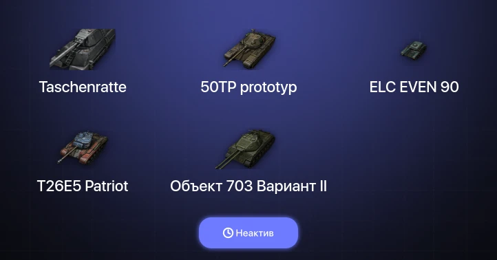 World of Tanks — Неактив | 10 Топов | Taschenratte 