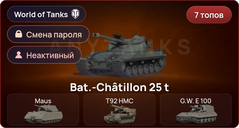 World of Tanks — Неактив | 7 Топов   | Смена пароля