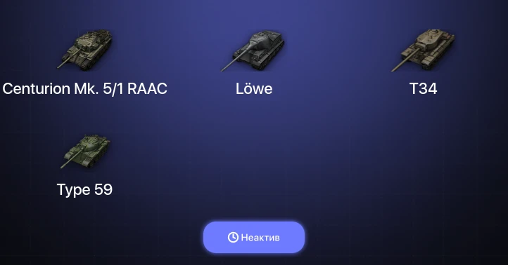 World of Tanks — Неактив | 4 Топа  