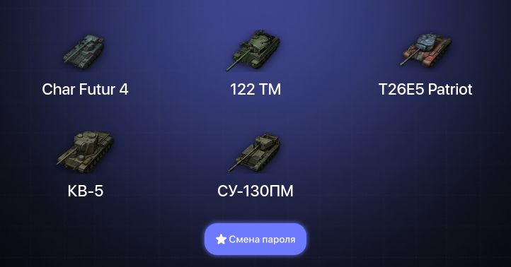 World of Tanks (EU) — 4 Топа   | Смена пароля