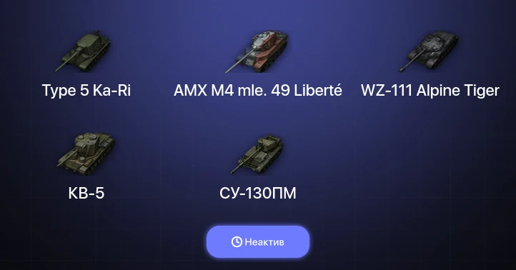 World of Tanks — Неактив | 1 Топ  