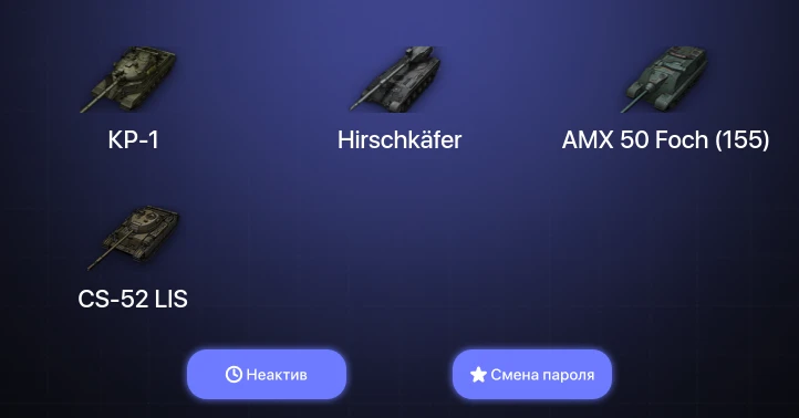 World of Tanks — Неактив | 6 Топов | Hirschkäfer | КР-1  | Смена пароля