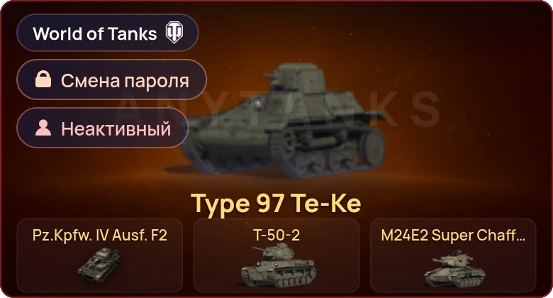 World of Tanks — Неактив | 9 Премов  | Смена пароля