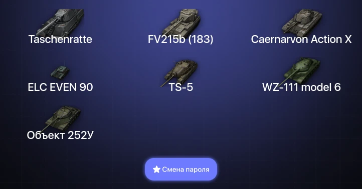 World of Tanks — 2 Топа | Taschenratte  | Смена пароля