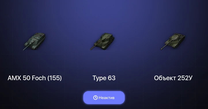 World of Tanks — Неактив | 2 Топа  