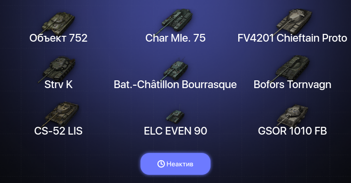 World of Tanks (EU) — Неактив | 4 Топа  