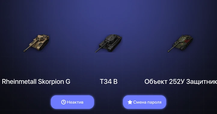 World of Tanks — Неактив | 3 Према  | Смена пароля