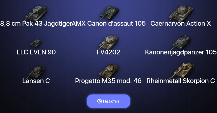 World of Tanks (EU) — Неактив | 15 Топов  